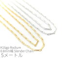 【最大2000円OFF】マラソン限定クーポン!5メートルカット コマ幅約0.8mm 高品質極細華奢チェーン