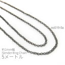 【当店さらにP+5倍!】本日限定最大1,000円クーポン!5メートルカット コマ幅約1mm 高品質細リングチェーン 金古美色
