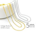 【最大2000円OFF】マラソン限定クーポン!5m切り売り 細め 約1mm高品質キヘイチェーン
