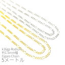 【最大2000円OFF】マラソン限定クーポン!5メートルカット コマ幅約1.5mm 高品質フィガロチェーン