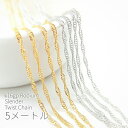 【最大2000円OFF】マラソン限定クーポン!5メートルカット コマ幅約1mm 高品質華奢ツイストチェーン
