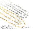 【最大2000円OFF】マラソン限定クーポン!5メートルカット コマ幅約2mm 高品質フィガロチェーン