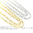 【最大2000円OFF】マラソン限定クーポン!5メートルカット コマ幅約2.5mm 高品質フィガロチェーン