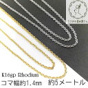 【最大2000円OFF】マラソン限定クーポン!チェーン あずきチェーン シンプル コマ幅約1.4mm 高品質 5メートルカット/k16gp/本ロジウム