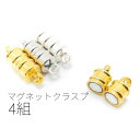 【当店さらにP+5倍!】本日限定最大1,000円クーポン!マグネットクラスプ 留め具 4組 コラム 円柱 真鍮製 約10×6mm 磁気 留め具/ゴールド色/ロジ...