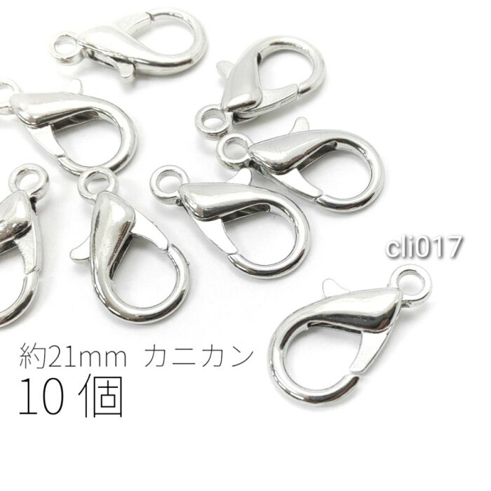 カニカン 約21mm×11mm 留め具 大きめ ロブスタークラスプ 開閉チェック済み 10個 ロジウム色