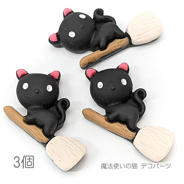 【当店ポイント＋3倍】本日最終日！デコパーツ 28mm 魔法使いのネコ ほうき 猫雑貨 ハロウィン カボションに 貼り付けパーツ 3個