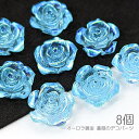 【最大2000円OFF】マラソン限定クーポン!貼り付け 薔薇 約15mm クリア樹脂 カボション デコ ローズ オーロラ鍍金 バラ 8個/スカイブルー