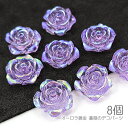 【最大2000円OFF】マラソン限定クーポン!貼り付け 薔薇 約15mm クリア樹脂 カボション デコ ローズ オーロラ鍍金 バラ 8個/ラベンダー
