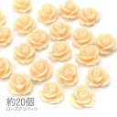 貼り付け ばら 約10mm ネイル デコ ローズ カボションに 特価 薔薇 約20個 ピーチパフ系