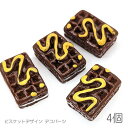 デコパーツ 19mm ビスケット チョコ お菓子モチーフ カボションに 食べ物 パーツ 4個