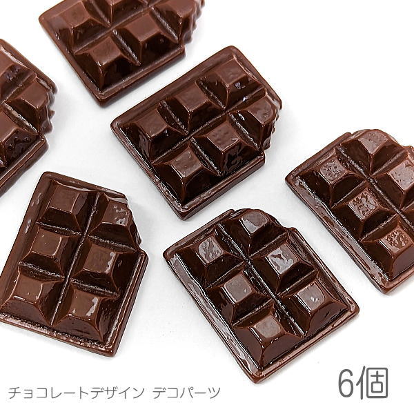 楽天うさぎの素材屋さん　楽天市場店デコパーツ 23mm チョコレート バレンタイン お菓子モチーフ カボションに 食べ物パーツ 6個