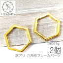【最大2000円OFF】マラソン限定クーポン!【訳アリ】メタルリング 22mm 蜂の巣 六角形 フレーム メタルパーツ チャームにも ゴールド色 2個