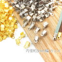【最大2000円OFF】マラソン限定クーポン!約200個 約4mm幅(内径約3mm)のカシメ エンドパーツ