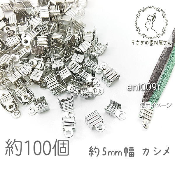 カシメ 5mm 幅 折りたたみ式 特価 留