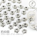 【最大2000円OFF】マラソン限定クーポン!花座 6mm ビーズキャップ 花弁 合金製 フリー鍍金 約40個/アンティークシルバー色