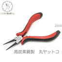 【当店さらにP+5倍!】本日限定最大1,000円クーポン!丸やっとこ ハンドメイドツール 高炭素鋼 やっとこ ハンドメイド ペンチ ピンや丸カン加工に