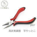 【当店さらにP+5倍!】本日限定最大1,000円クーポン!平やっとこ ハンドメイドツール 高炭素鋼 やっとこ ハンドメイド ペンチ ピンや丸カン加工に