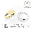 【SS最大半額&2000円OFFクーポン!!】リング 台座 平皿8mm 約13号 ハンドメイド製作用 サイズ調整可能 指輪 デコ アジャスター リング 土台 1...