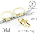 【SS最大半額&2000円OFFクーポン!!】リング バタフライ 平皿 径約16mm サイズ調整 指輪 蝶々 デコ土台 3個