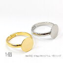 【SS最大半額&2000円OFFクーポン!!】リング 台座 平皿8mm 約1号 ハンドメイド製作用 サイズ調整可能 指輪 デコ アジャスター リング 土台 1個...