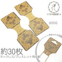 【最大2000円OFF】マラソン限定クーポン!アクセサリー台紙 ネックレス ブレスレットに ハンドメイド 手芸 ディスプレイ プレゼント 台紙 約30枚