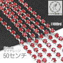 ダイヤレーン 2mm幅 カップチェーン ラインストーン シルバー色 台座 50センチ/レッド色
