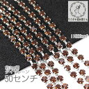 ダイヤレーン 2mm幅 カップチェーン ラインストーン シルバー色 台座 50センチ/コーヒー色