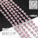 【先着!枚数限定クーポン配布!】【最大2000円OFF】マラソン限定!ダイヤレーン 2mm幅 カップチェーン ラインストーン シルバー色 台座 50センチ/ライ...