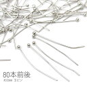 【最大500円OFF】0のつく日限定クーポン！訳アリ 玉ピン 30mm 真鍮製 ハンドメイド 基礎金具 ボールピン 80本前後/ロジウム色