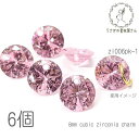 【+3倍!最大P6倍!】\ご愛顧感謝デー限定/キュービックジルコニア チャーム 8mm 横穴あり ダイヤカット 高品質 ストーン 6個/ピンク系