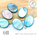 【最大500円OFF】5のつく日限定クーポン!訳アリ シェル ビーズ オーバル 17mm~18mm 淡水シェル オーロラ 貝殻 天然 マリン 夏 6個/ブルー系