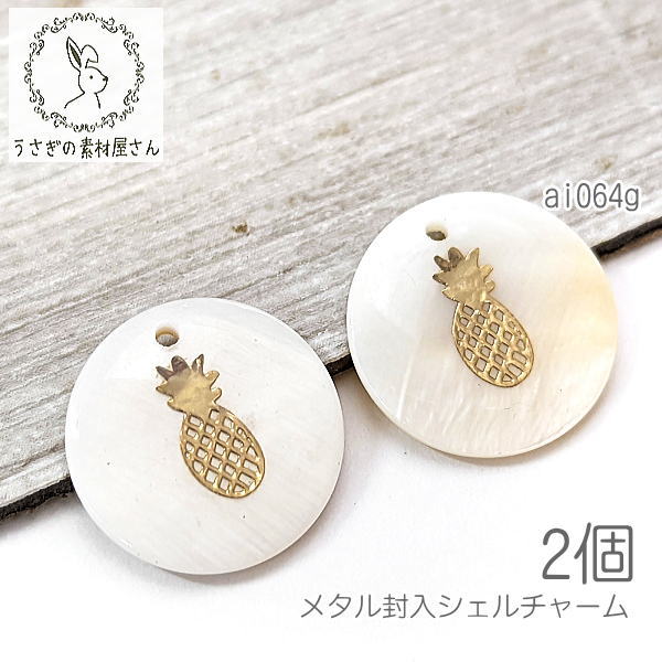 【最大500円OFF】0のつく日限定クーポン！シェルチャーム 16mm パイナップル 淡水シェル ペンダント メ..