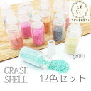 レジン ハンドメイド ネイルに クラッシュシェル 微粒子タイプ 封入資材 レジン素材 マリン 12個/12色セット