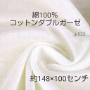 【最大2000円OFF】マラソン限定クーポン!約148×100センチ 綿100% コットンダブルガーゼ☆ハンドメイドマスクに