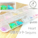 【SS最大半額&2000円OFFクーポン!!】スパンコール パーツ 3mm ハート 極小 コンテナケース入り ネイル レジン プラ製 12色セット