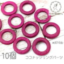 【SS最大半額&2000円OFFクーポン!!】ウッドビーズ 20mm〜23mm ココナッツリング マリン 夏 木製 リング パーツ 10個/ディープピンク系