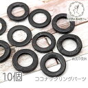 ウッドビーズ 20mm〜23mm ココナッツリング マリン 夏 木製 リング パーツ 10個/ブラック系