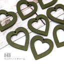 【最大2000円OFF】マラソン限定クーポン!チャーム 木製 ハート 約25mm 横穴 ウッドビーズ 特価 フレーム 8個/オリーブ