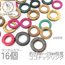 【最大2000円OFF】マラソン限定クーポン!ウッドビーズ ココナッツ リング 約20mm〜23mm程度 マリン 夏 ドーナツリング ランダムカラー 16個