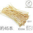 【当店さらにP+5倍!】本日限定最大1,000円クーポン!訳アリ 玉ピン 銅製 50mm ゴールド 色 ハンドメイド 基礎金具 ボールピン 約45本/rj027