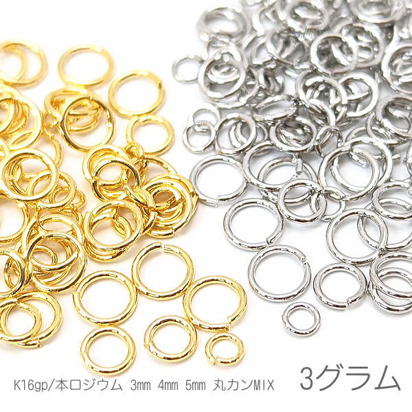 【最大2000円OFF】マラソン限定クーポン 丸カン 3mm 4mm 5mm ミックス 量り売り 特価 変色しにくい 高品質メッキ 基礎金具 3グラム