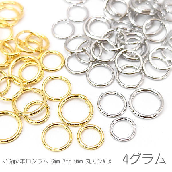 【最大2000円OFF】マラソン限定クーポン 丸カン 6mm 7mm 9mm ミックス 量り売り 特価 変色しにくい 高品質メッキ 基礎金具 4グラム/K16gp/本ロジウム