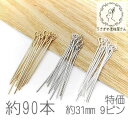 【当店さらにP+5倍!】本日限定最大1,000円クーポン!9ピン 約31mm ハンドメイド 基礎金具 アイピン ニッケルフリー 特価 約90本 ゴールド色/ロジ...