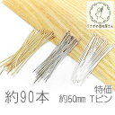 【当店さらにP+5倍!】本日限定最大1,000円クーポン!tピン 約50mm ハンドメイド 基礎金具 ヘッドピン ニッケルフリー 特価 約90本 ゴールド色/ロ...