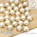 【最大2000円OFF】マラソン限定クーポン!シャンクボタン 5mm フェイクパール ビジューにも パールボタン 約30個/ゴールド色