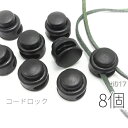 【+3倍!最大P6倍!】\ご愛顧感謝デー限定/8個 中2穴 約16×18mm コードロック ストッパー 紐どめ