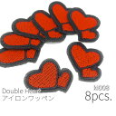 【最大2000円OFF】マラソン限定クーポン!8枚☆約31×33mm ダブルハート刺繍アイロンワッペン