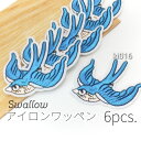 【最大2000円OFF】マラソン限定クーポン!6枚☆約58×61mm スワロー刺繍 アイロンワッペン