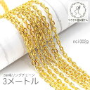【最大500円OFF】0のつく日限定クーポン!リングチェーン 2mm幅 特価 平リングチェーン カット済み 約3メートル/ゴールド色
